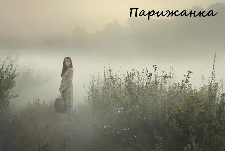 Обложка Парижанка