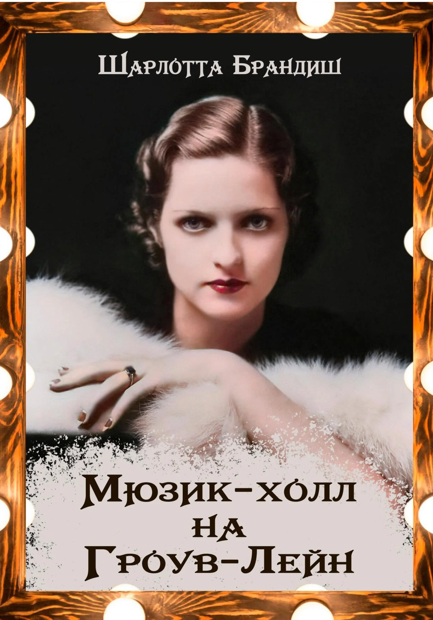 Обложка Мюзик-холл на Гроув-Лейн