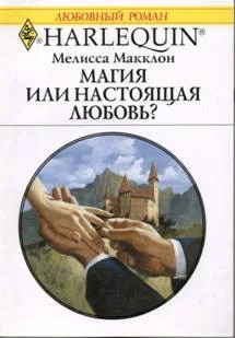 Обложка Магия или настоящая любовь?