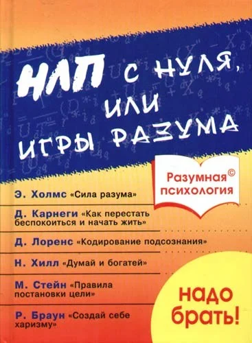 Обложка Разумная психология. НЛП с нуля или игры разума