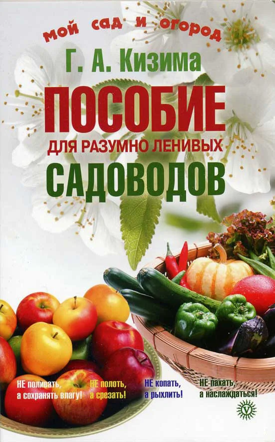 Обложка Пособие для разумно ленивых садоводов