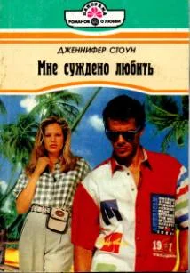 Обложка Мне суждено любить
