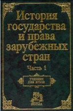 Обложка История государства и права зарубежных стран. Часть1