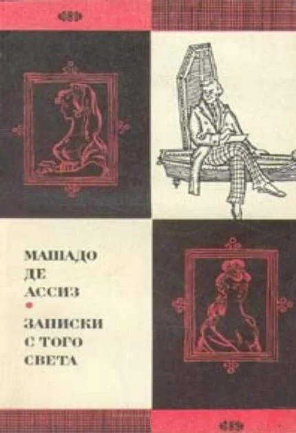 Обложка Записки с того света (Посмертные записки Браза Кубаса) 1974
