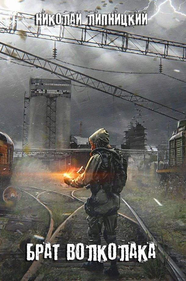 Обложка Брат волколака