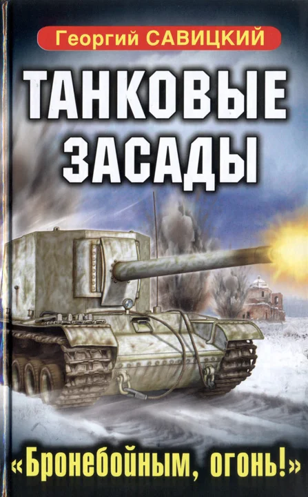 Обложка Танковые засады. «Бронебойным, огонь!»
