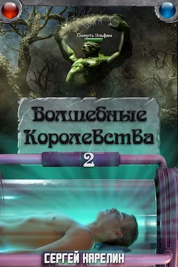 Обложка Волшебные Королевства 2