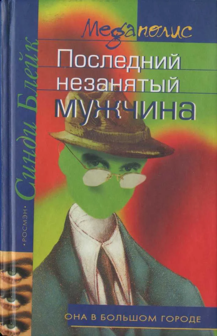 Обложка Последний незанятый мужчина