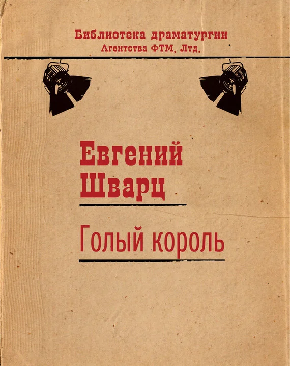 Обложка Голый король