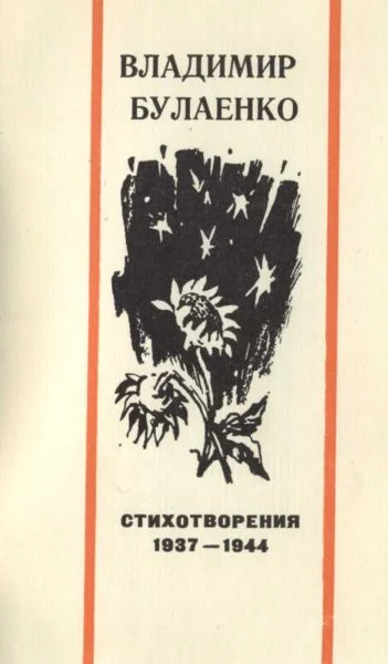 Обложка Стихотворения. 1937-1944