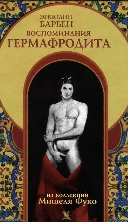 Обложка Воспоминания гермафродита