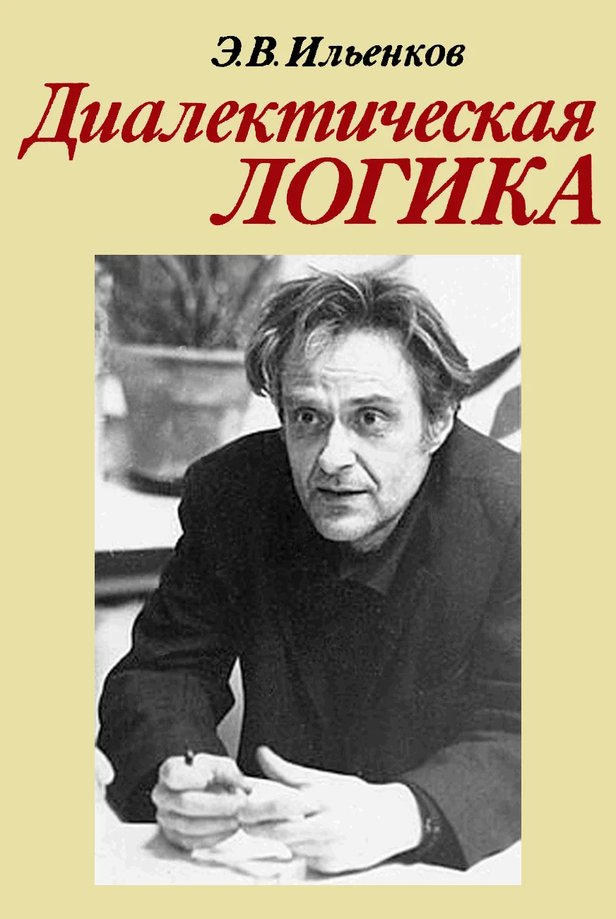 Обложка Диалектическая логика