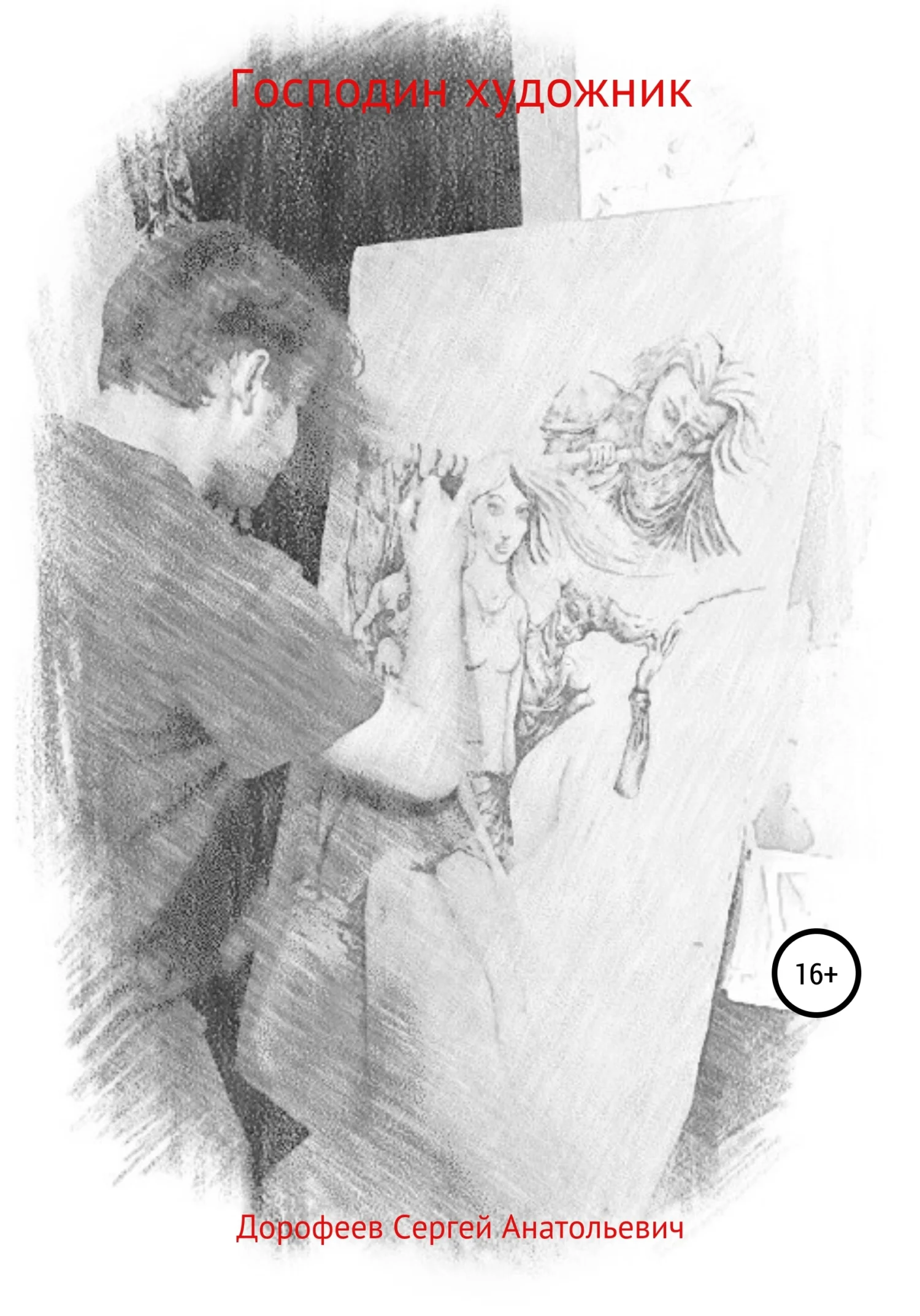 Обложка Господин художник