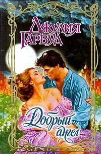 Обложка Добрый ангел