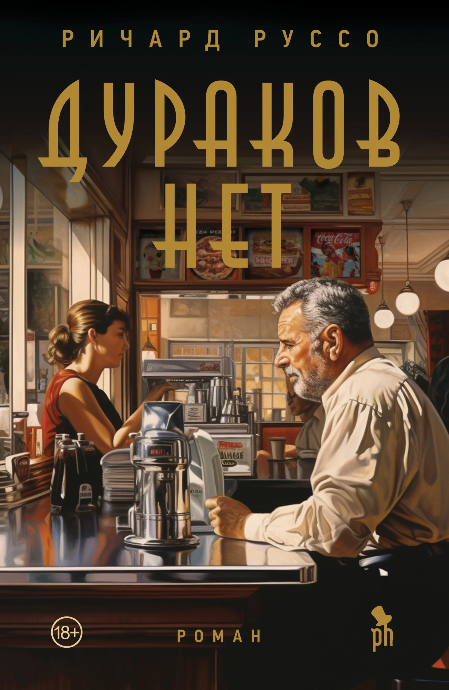 Обложка Дураков нет