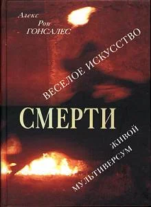 Обложка Веселое искусство смерти. Живой Мультиверсум