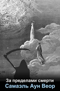 Обложка За пределами смерти