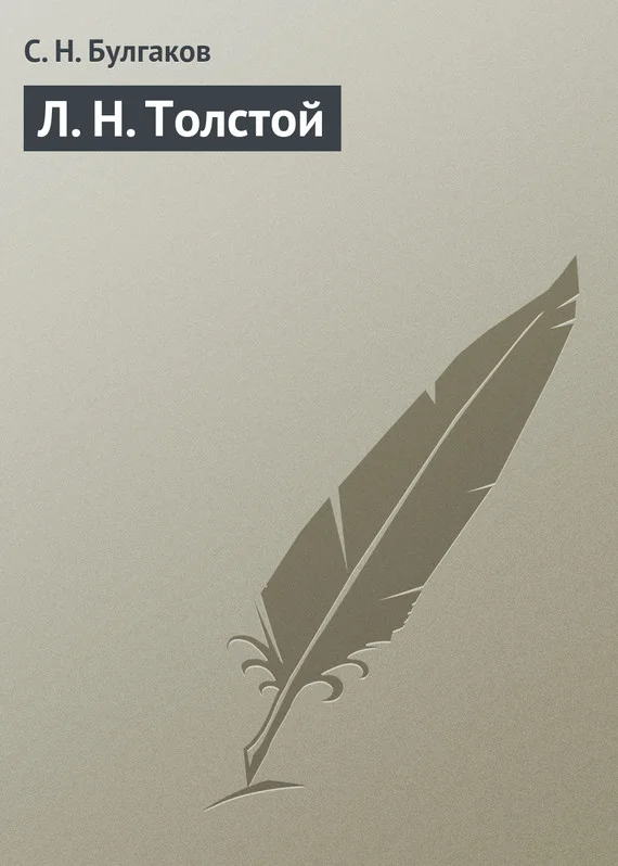 Обложка Л. Н. Толстой