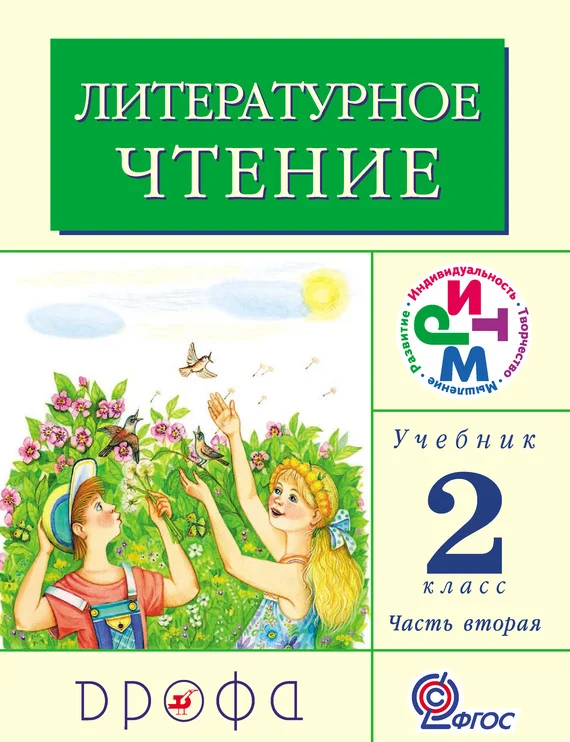 Обложка Литературное чтение. 2 класс. Учебник (в 2 частях). Часть 2