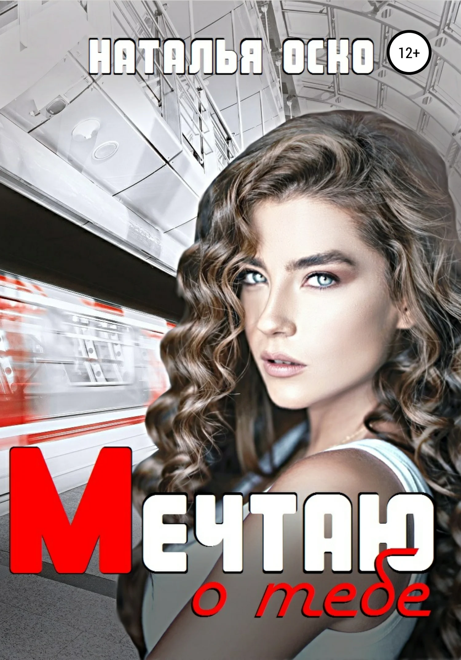 Обложка Мечтаю о тебе