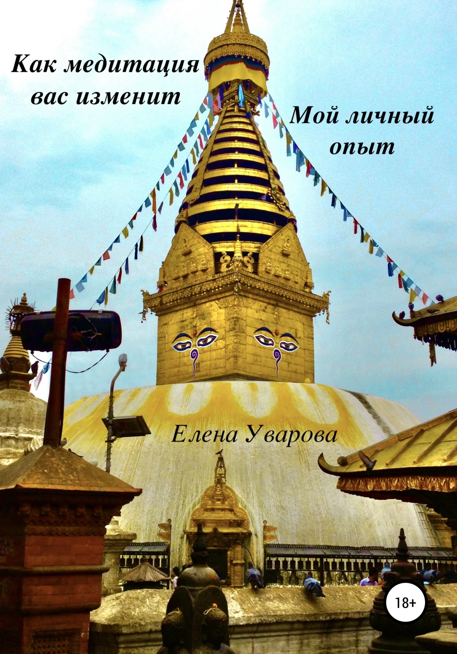 Обложка Как медитация вас изменит. Мой личный опыт