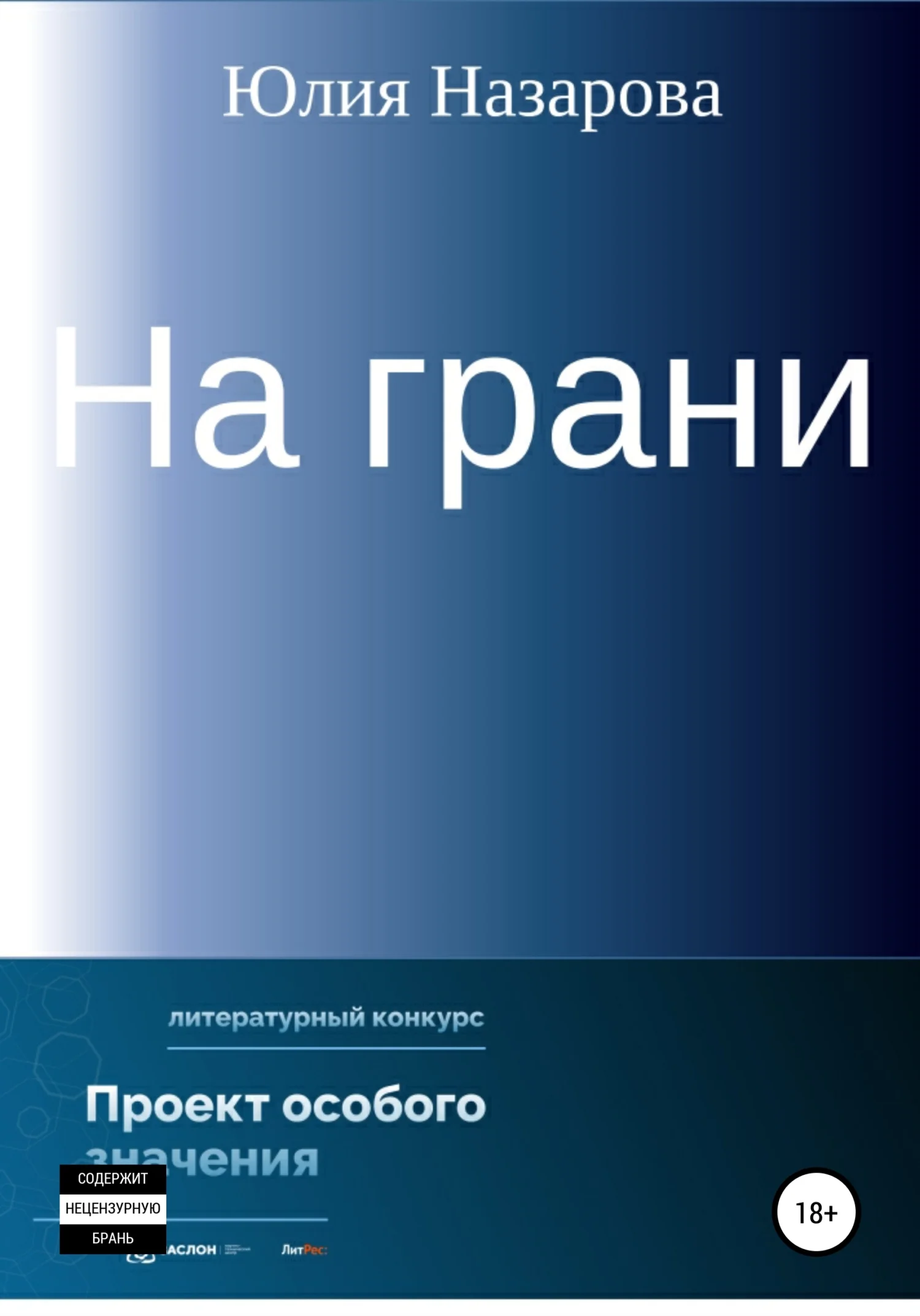 Обложка На грани