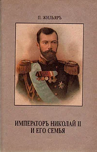 Обложка Император Николай II и его семья