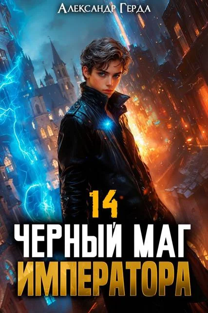 Обложка Черный Маг Императора 14