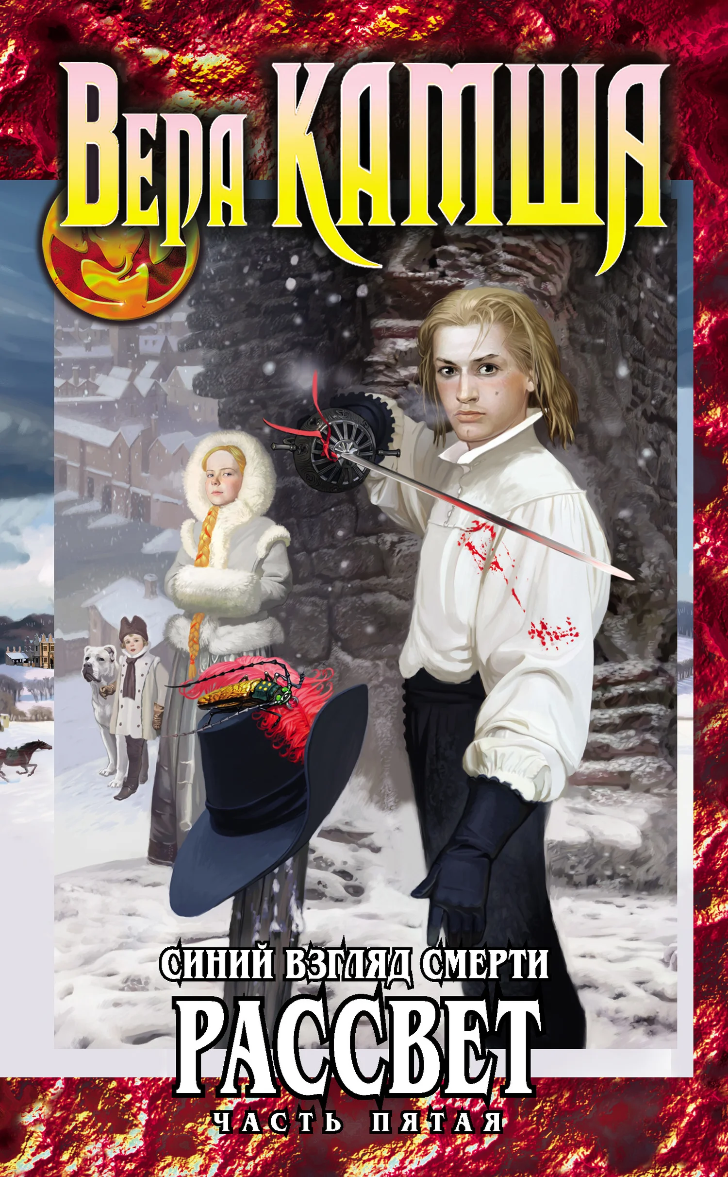 Обложка Сердце Зверя. Том 3. Синий взгляд смерти. Рассвет. Часть 5