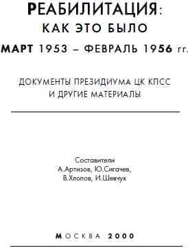 Обложка Реабилитация: как это было Март 1953 - февраль 1956гг.
