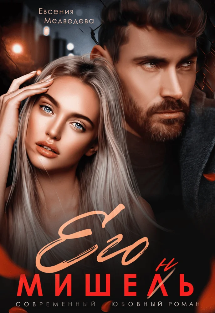 Обложка Его Мишень