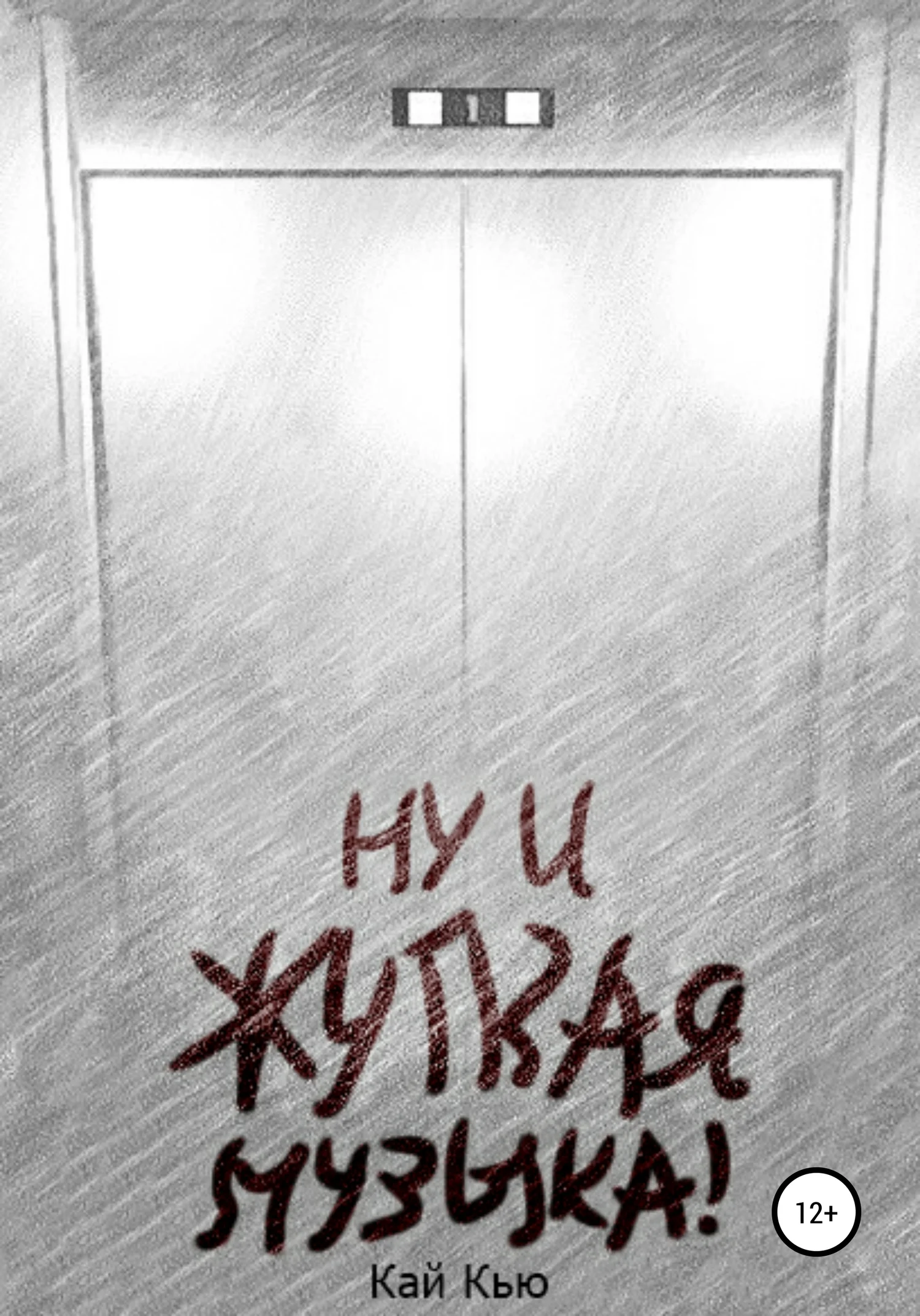 Обложка Ну и жуткая музыка!