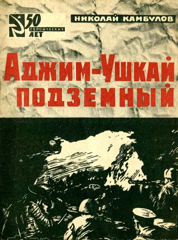 Обложка Аджим-Ушкай подземный