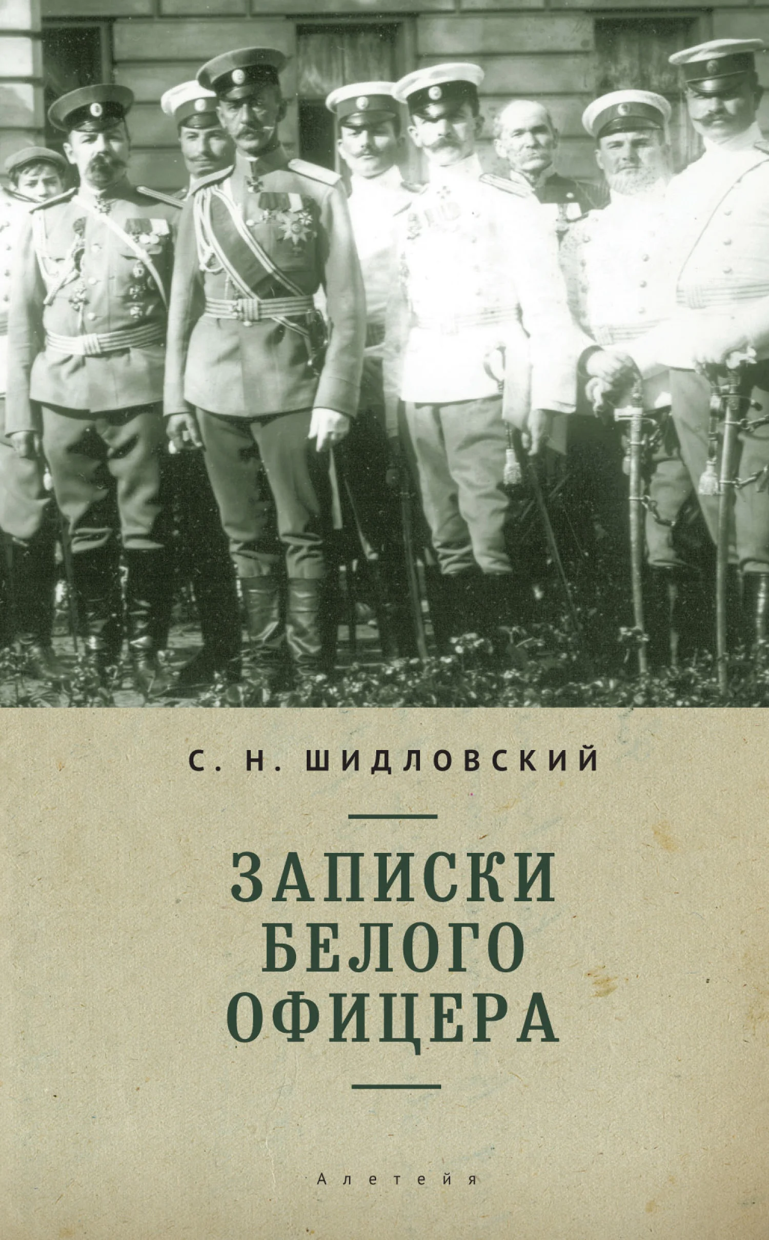 Обложка Записки белого офицера