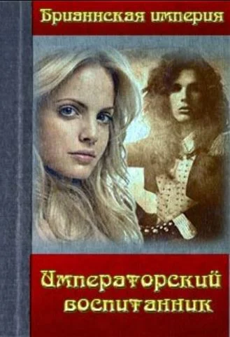 Обложка Императорский воспитанник