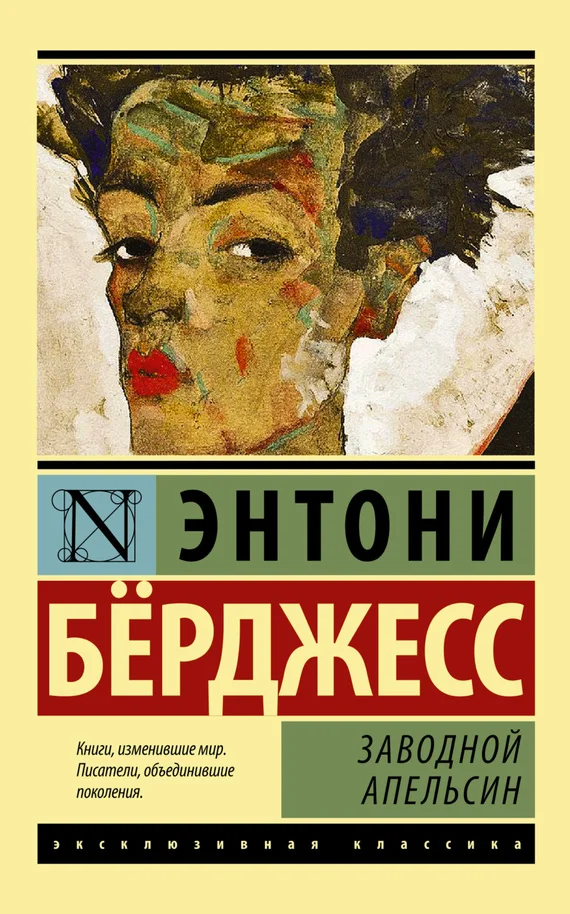 Обложка Заводной апельсин