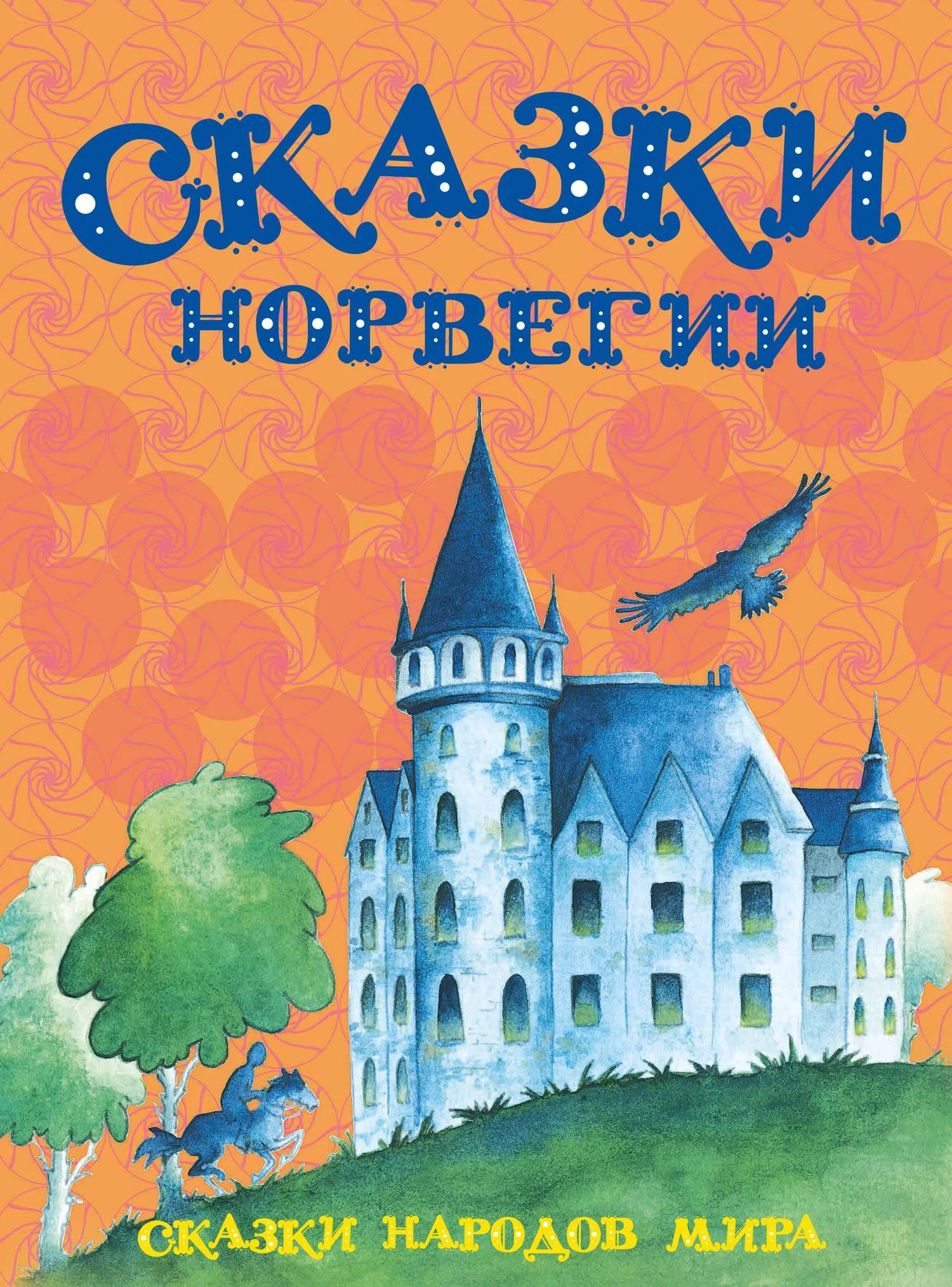 Обложка Сказки Норвегии