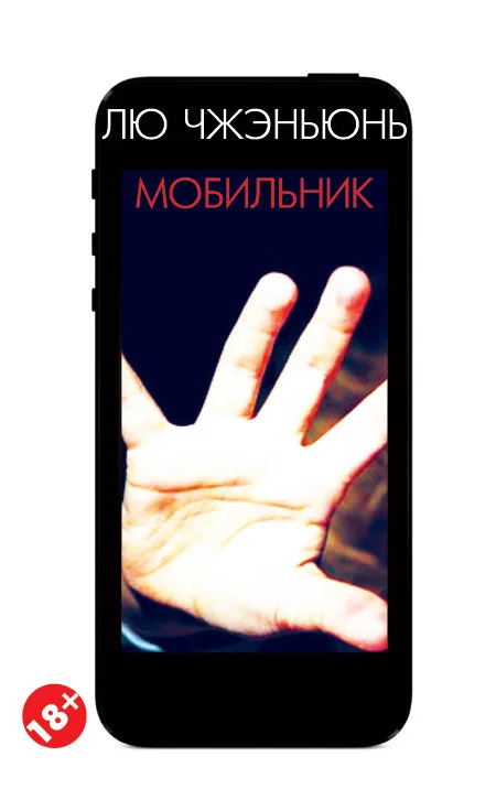 Обложка Мобильник