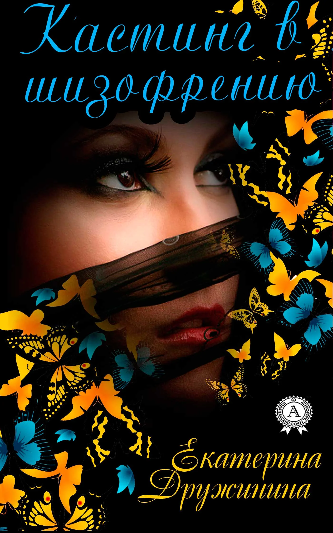 Обложка Кастинг в шизофрению