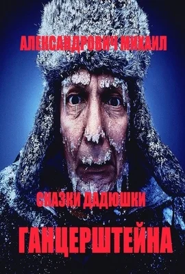 Обложка Сказки дядюшки Гарцештейна