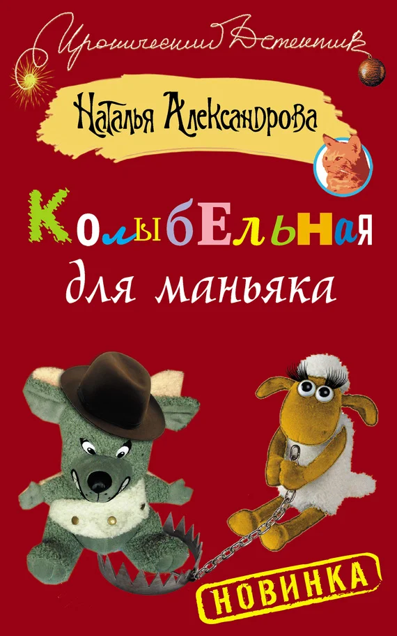 Обложка Колыбельная для маньяка