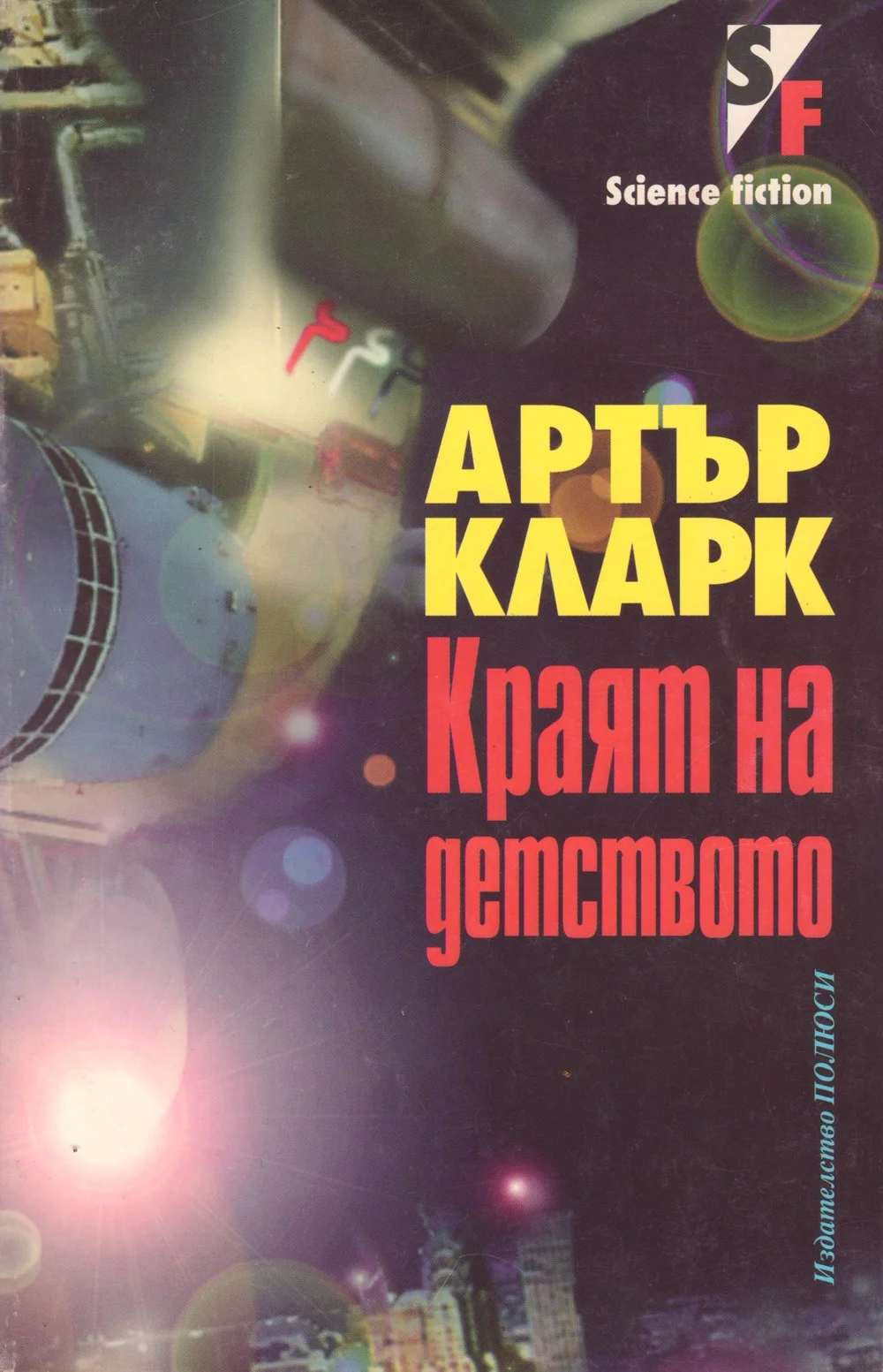 Обложка Краят на детството
