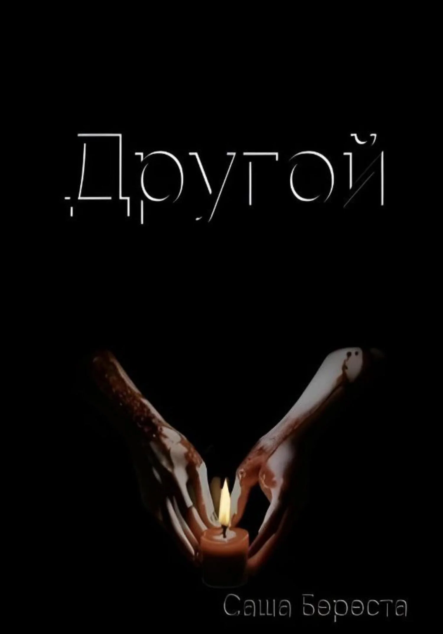 Обложка Другой