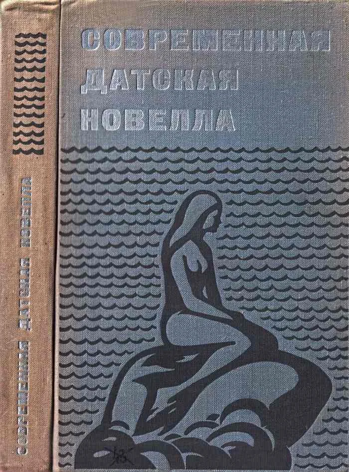 Обложка Современная датская новелла