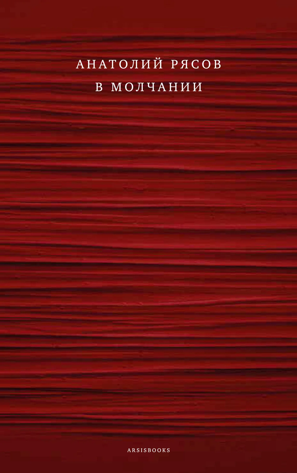 Обложка В молчании