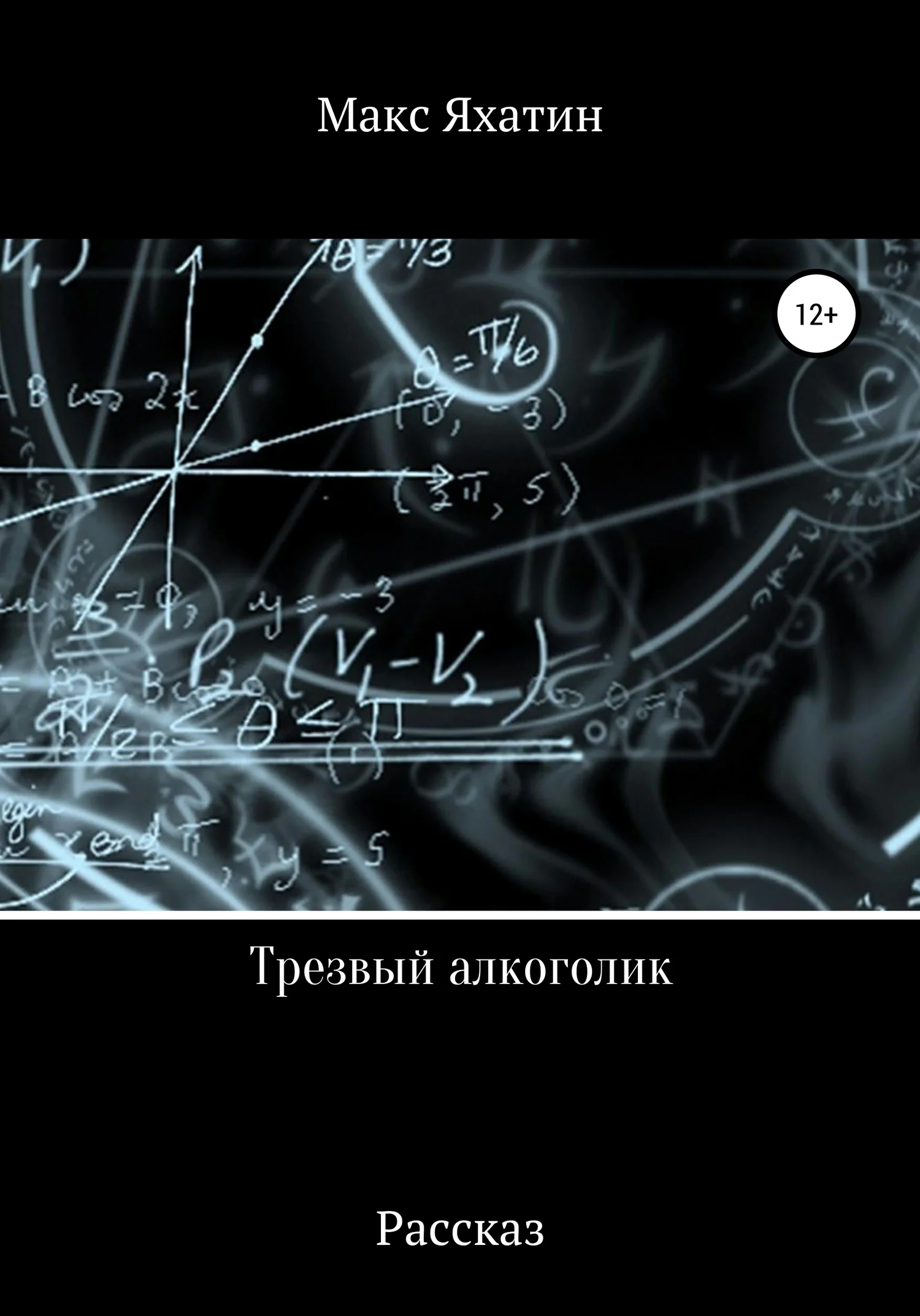 Обложка Трезвый алкоголик