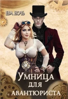 Обложка Умница для авантюриста