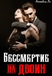 Обложка Бессмертие на двоих