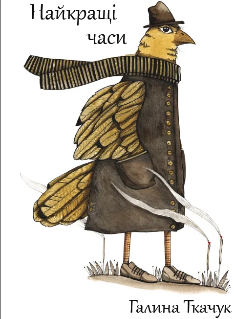 Обложка Найкращі часи