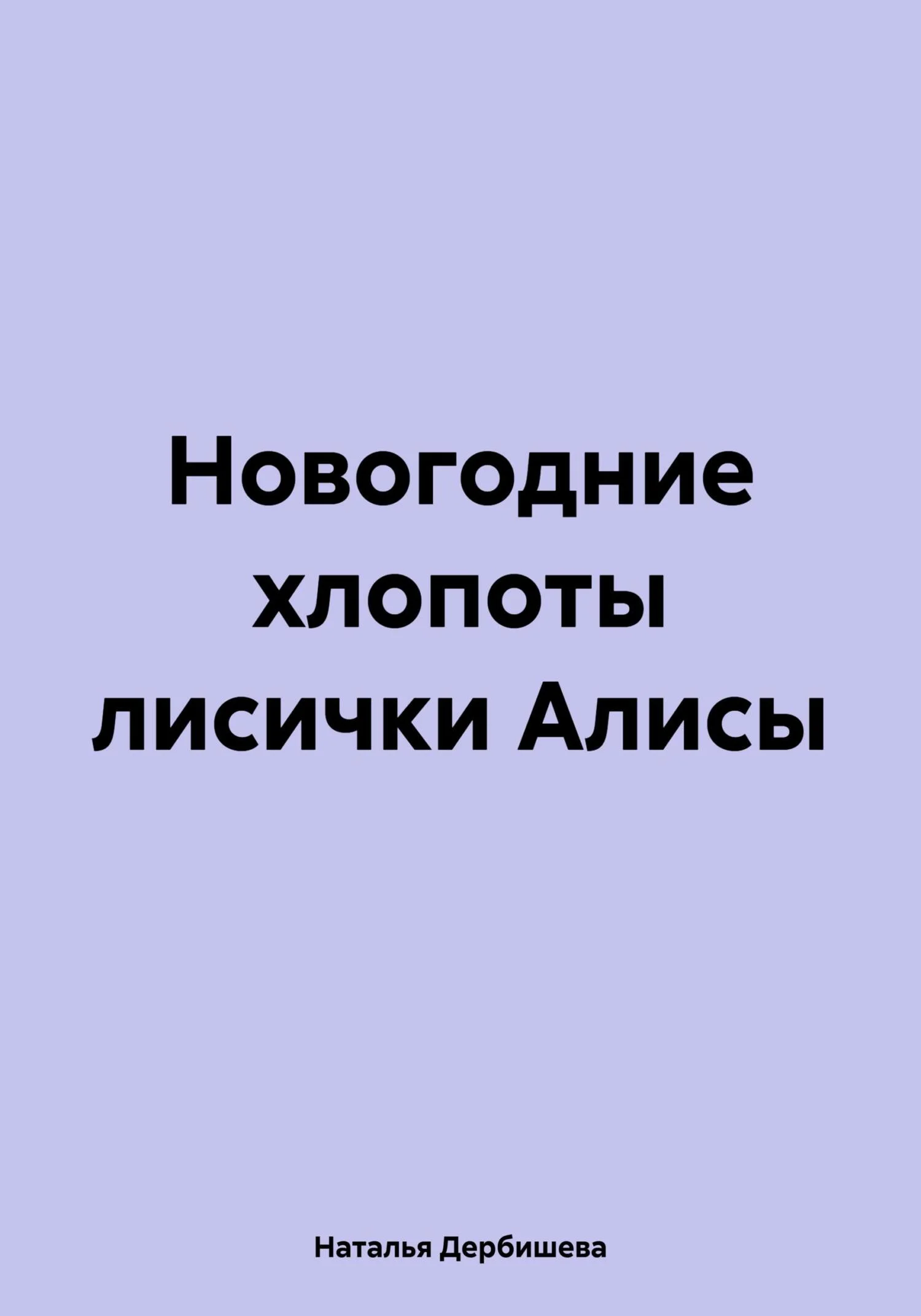 Обложка Новогодние хлопоты лисички Алисы